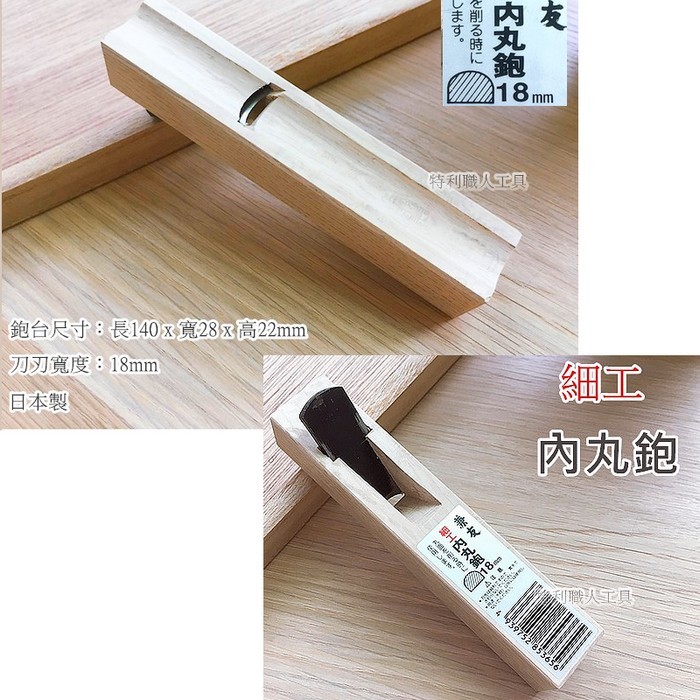 日本製-兼友 - 細工 作里鉋 /內丸鉋/ 外丸鉋 