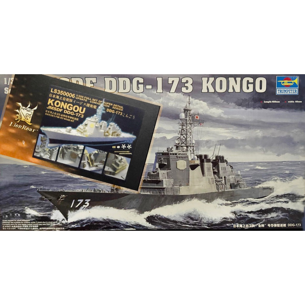 1/350 日本海上自衛隊金剛號+PE細節加強套件(Trumpeter 04532+LionRoar LS350006) | 蝦皮購物