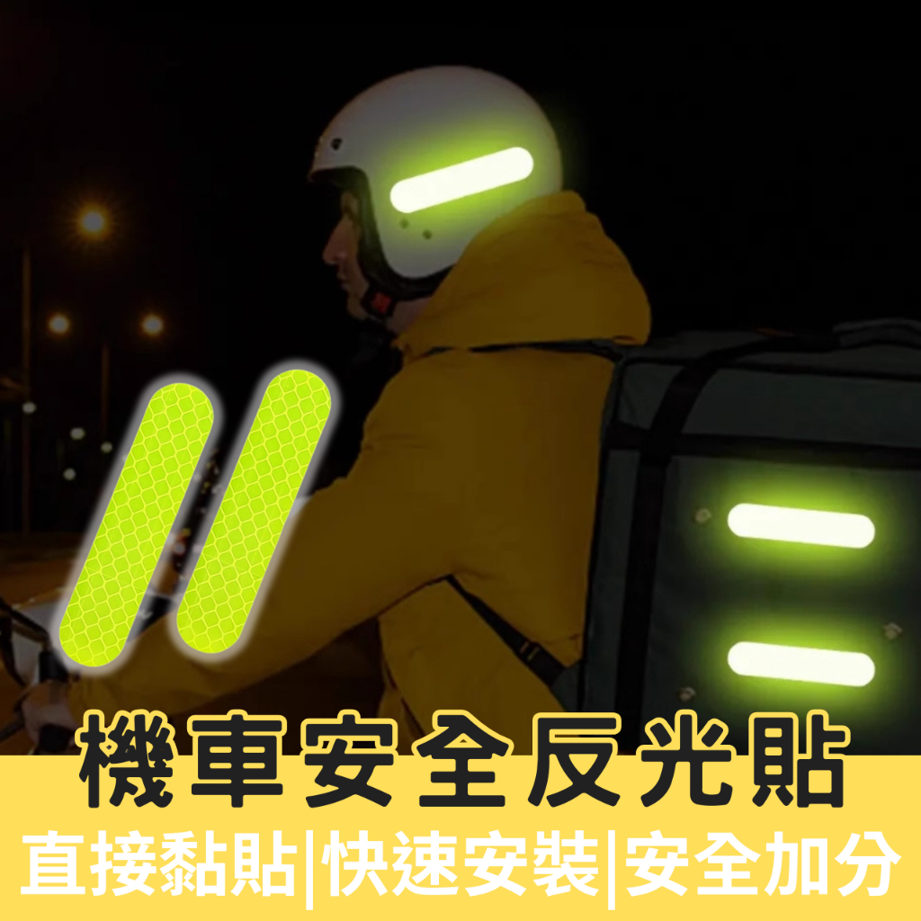 【OIN】機車 安全帽反光警示貼 反光條 頭盔反光貼紙 安全防撞貼 夜間警示貼紙 反光貼條 車貼 防撞貼紙 機車汽車 | 蝦皮購物