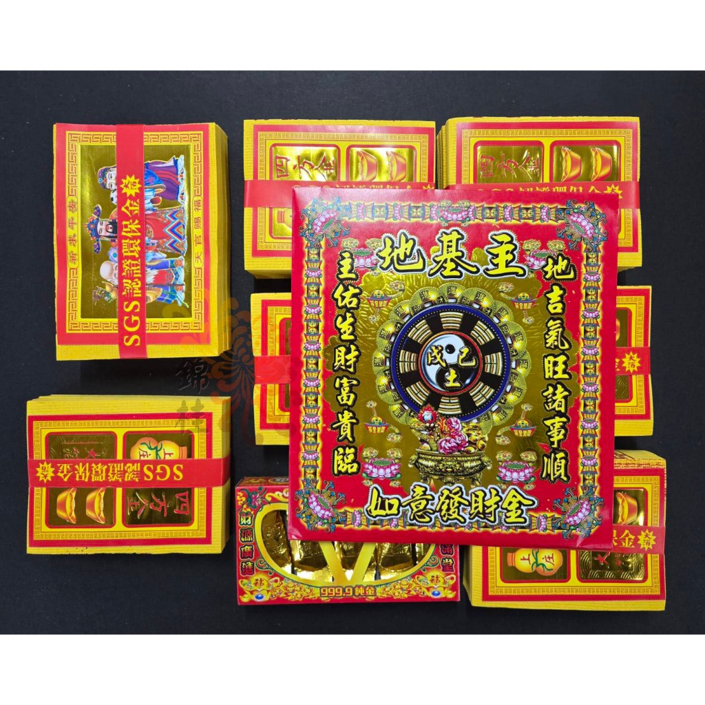【錦桂】地基主 金紙份 / 地基神、地主神、宅基神、守地神、地靈公、拜厝場、入厝、房屋裝修 | 蝦皮購物