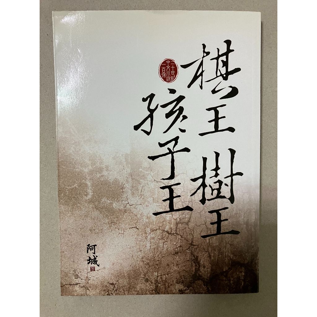 棋王樹王孩子王 作者: 阿城 | 蝦皮購物