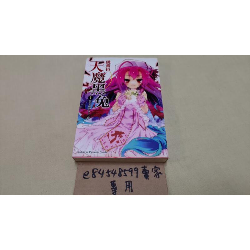 天魔黑兔 1 放學後的900秒 第一集 第1集 小說 作者 鏡貴也 台灣角川 出版 いつか天魔の黒ウサギ 自用書 | 蝦皮購物