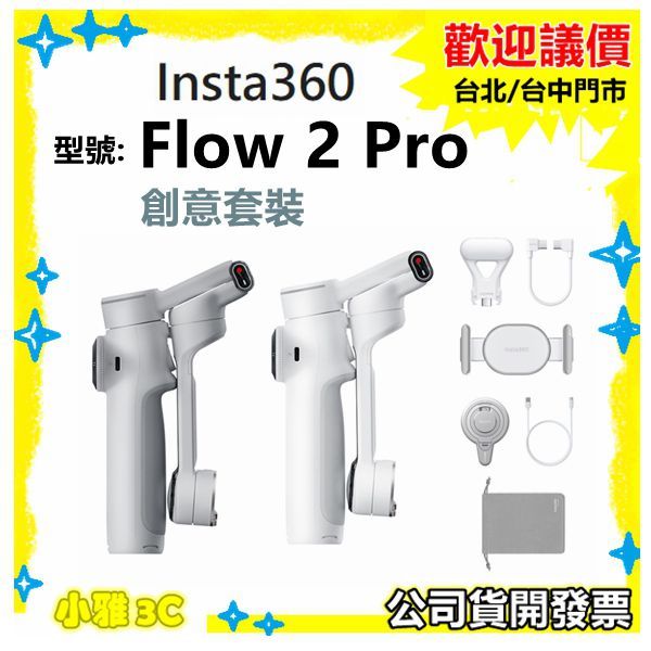 現貨（公司貨開發票）Insta360 Flow 2 Pro 創作者套裝 手機穩定器 Flow2 Pro 小雅3c | 蝦皮購物