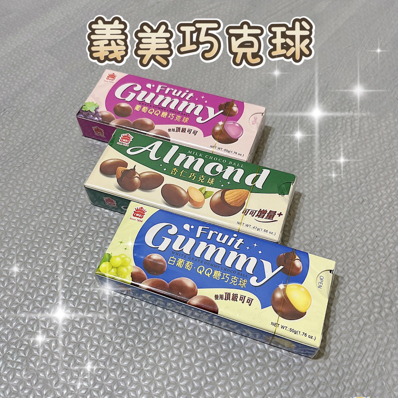 現貨當天出-義美QQ巧克球 杏仁巧克力球 葡萄巧克力球 白葡萄巧克力球 | 蝦皮購物