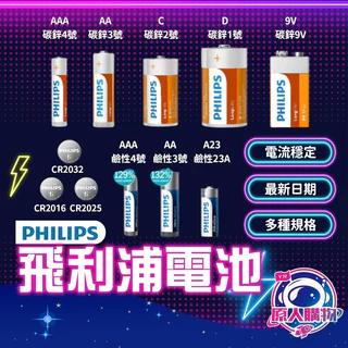 【隔日到貨🥇】飛利浦 碳鋅電池 鹼性電池 鈕扣電池 1號 2號 3號 4號 9V CR2032 CR2025 2016