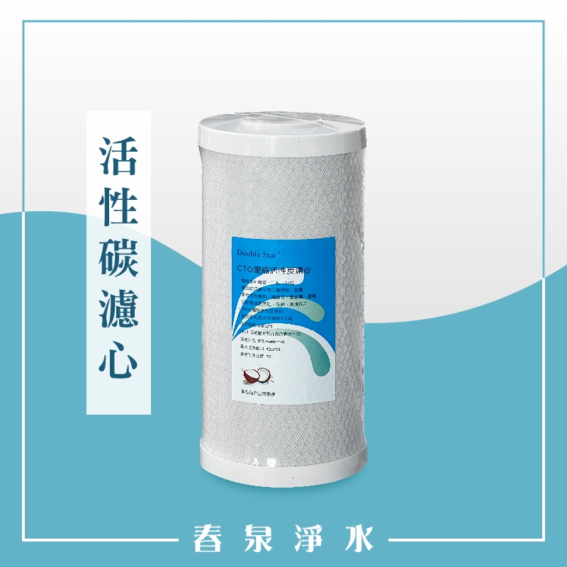 【春泉淨水】DS10吋大胖椰殼活性碳濾心，全戶10吋大胖壓縮活性碳，全戶過濾活性碳濾心，大胖濾心，椰殼活性碳。 | 蝦皮購物