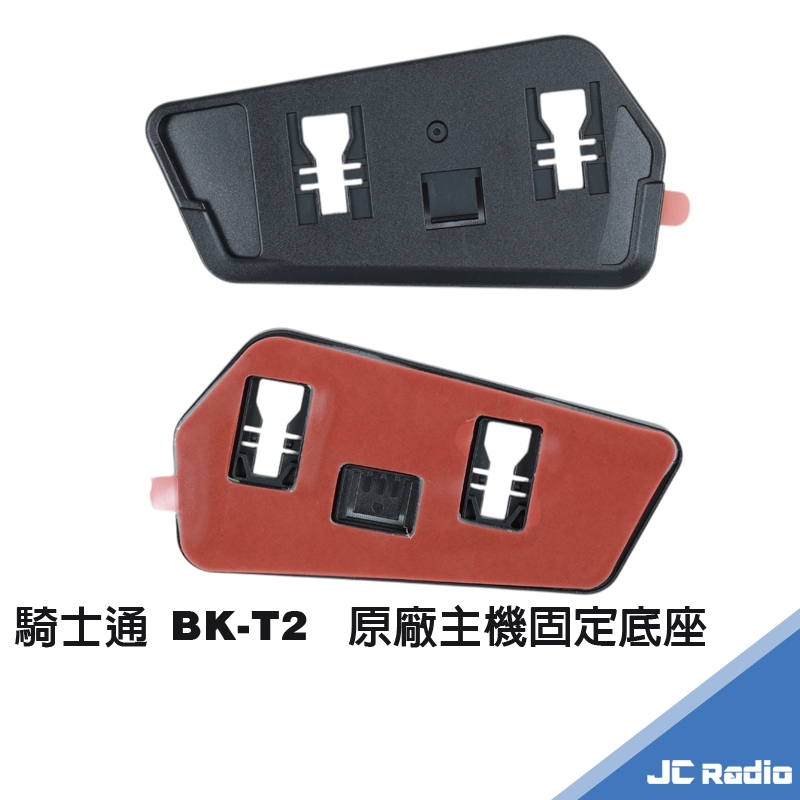 騎士通 BK-T2 原廠固定底座 BKT2 主機卡座 安全帽黏貼片夾具 附背膠 USB防水塞 | 蝦皮購物