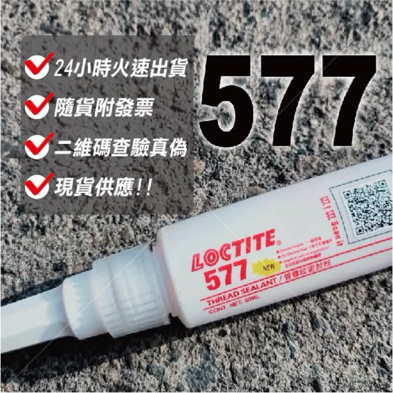 (台灣現貨)全新LOCTITE 577 50ML&250ML 泛用型、快速固化、中強度、高黏度，適用於不鏽鋼材料及螺牙 | 蝦皮購物