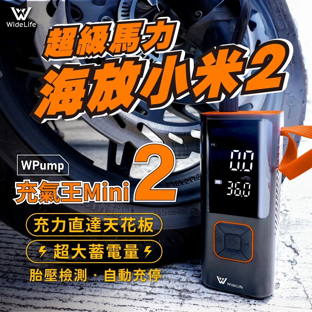 Widelife 台灣品牌 充氣王mini2代充氣機│電動充氣機│車用打氣機