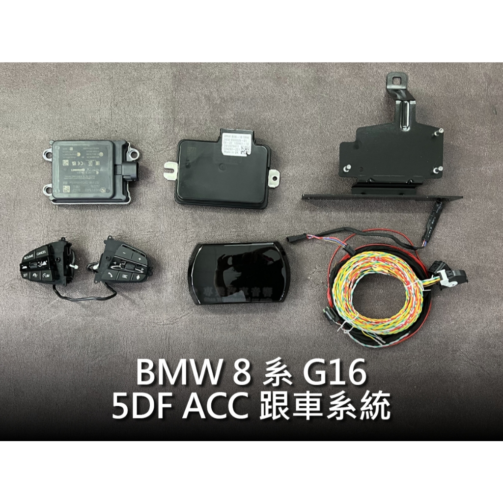 BMW 寶馬 8系 G16 5DF ACC跟車系統 主動車距定速控制系統 | 蝦皮購物