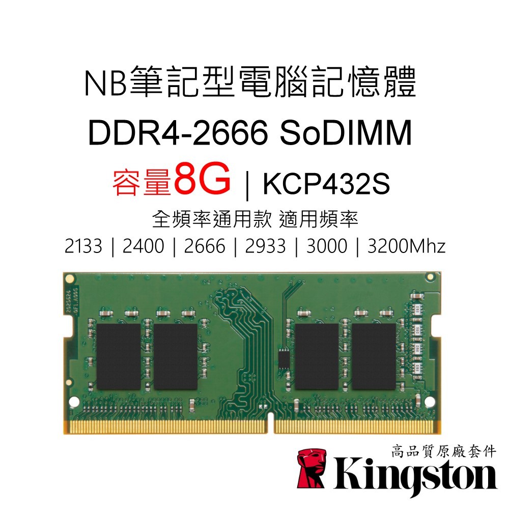 ☑8GB DDR4 2666 Kingston 金士頓KCP426SS8/8 NB 品牌筆電型記憶體8G