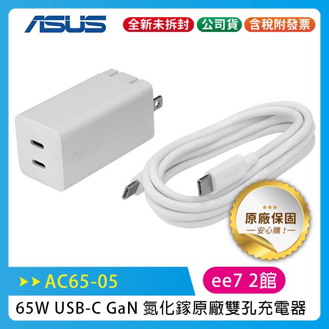 ASUS 65W USB-C GaN 氮化鎵原廠雙孔充電器(AC65-05) /白色/附1.5m USB-C充電線 | 蝦皮購物