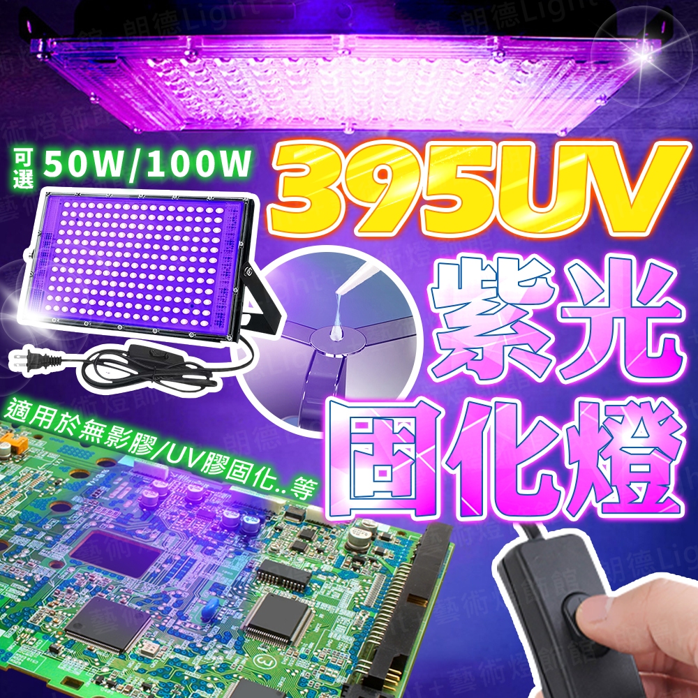 含稅保固🔥395UV紫光固化燈 UV紫光固化燈 UV螢光燈 紫光燈舞台燈 螢光畫 UV燈 螢光燈 美甲燈 派對燈 | 蝦皮購物
