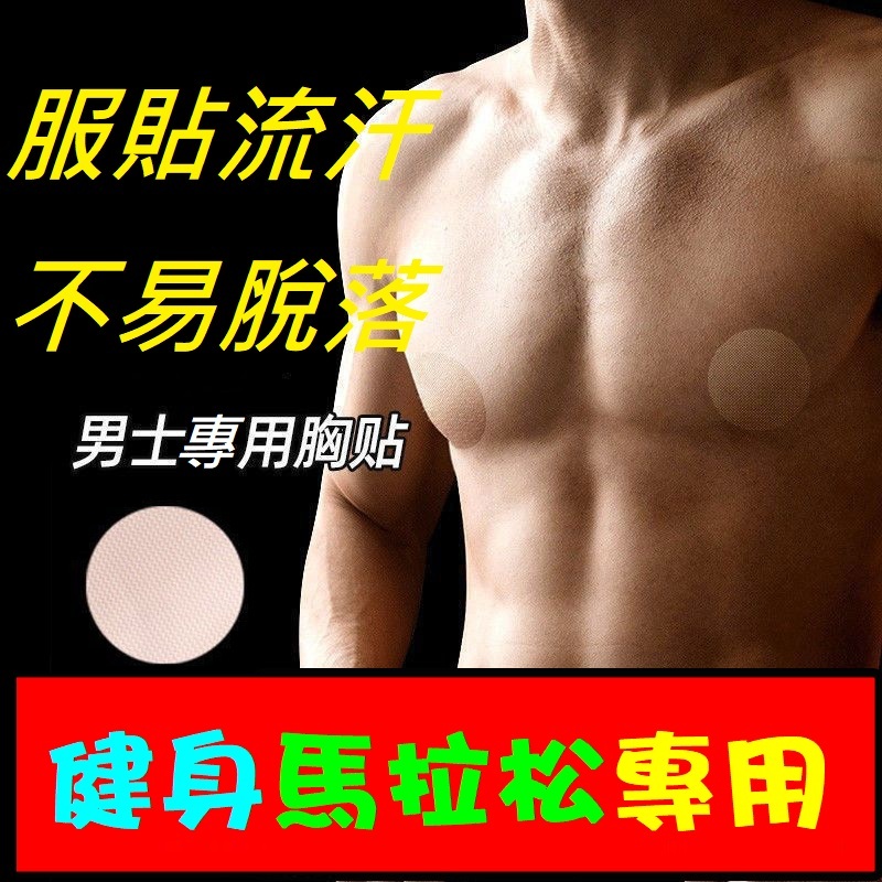 【男性胸貼】 防磨 防激凸 男胸貼 馬拉松 胸貼 健身胸貼 胸貼 一次性胸貼 男士胸貼 紳士貼 隱形胸貼 防激凸 | 蝦皮購物
