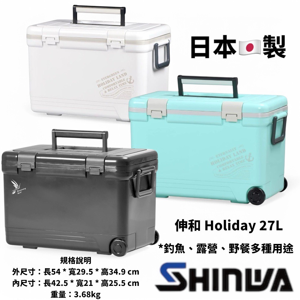 星期二釣具SHINWA 伸和HOLIDAY (日本製) CBX-27L 釣魚冰箱露營硬式冰箱