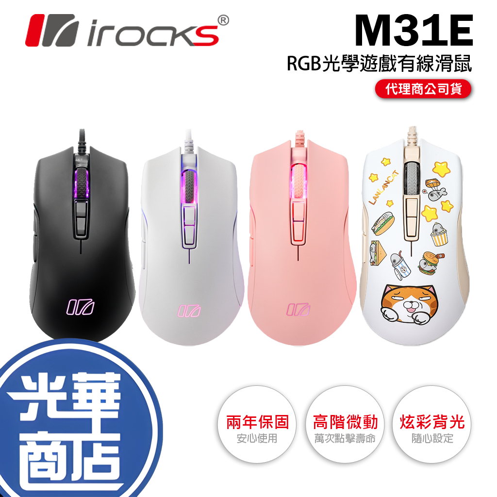 【好禮贈】iRocks 艾芮克 M31E RGB 光學遊戲滑鼠 有線滑鼠 辦公滑鼠 DPI 有線鼠 光學鼠 光華商場 | 蝦皮購物