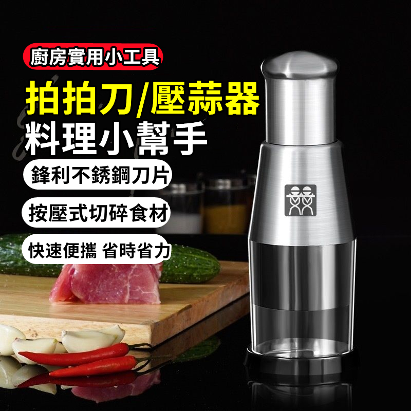 【崩盤最低價💥】德國拍拍刀 蒜頭攪碎機 不銹鋼拍拍刀切蒜器 壓蒜器 壓蒜器 蒜頭攪碎機 切菜器 搗碎器 廚房不銹鋼切蒜器 | 蝦皮購物