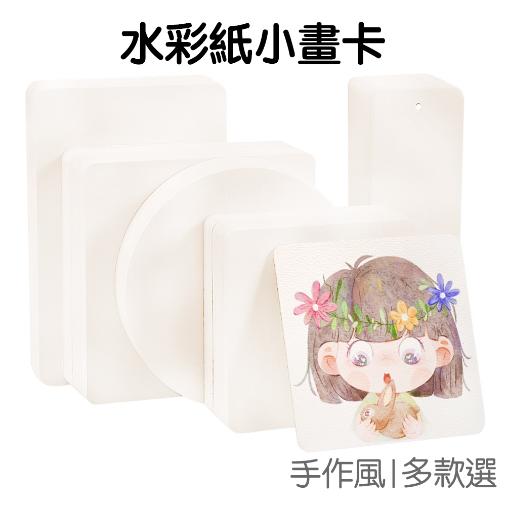 水彩纸卡片 空白卡片 加厚300g 水彩紙 繪畫紙 美術紙 書法 圖畫紙 書籤卡 畫卡 明信【RC5411】《Jami》 | 蝦皮購物