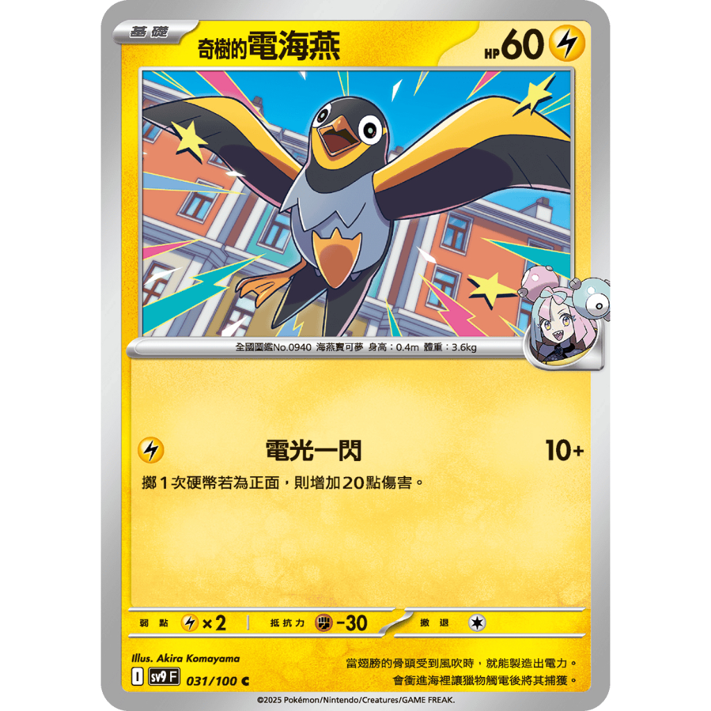 現貨 PTCG 奇樹的電海燕 SV9 C 031/0-1 中文版 寶可夢集換式卡牌遊戲 | 蝦皮購物