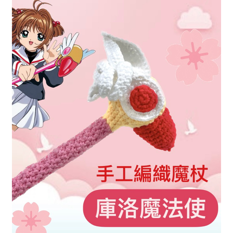 庫洛魔法使 魔杖 法杖 手工編織 鳥頭杖 （有實拍圖） …