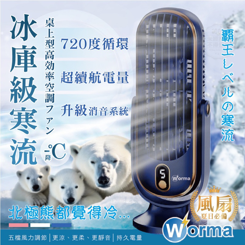 Worma 便攜式極速冷桌面高效空調扇（商品保固三個月） | 蝦皮購物