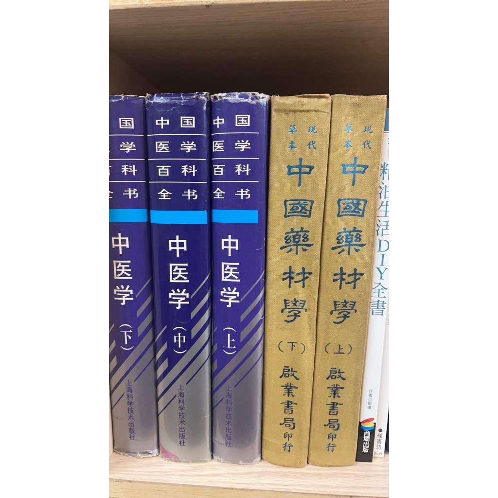 中國醫學百科全書：中醫學 上+中+下、現代草本：中國藥材學 上+下｜上海科學技術、啟業書局｜分售｜無劃記、無破損 | 蝦皮購物