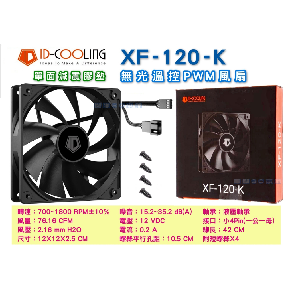 酷凛XF-120-K 12公分溫控PWM風扇風量大CPU水冷風扇12CM機殼風扇| 蝦皮購物