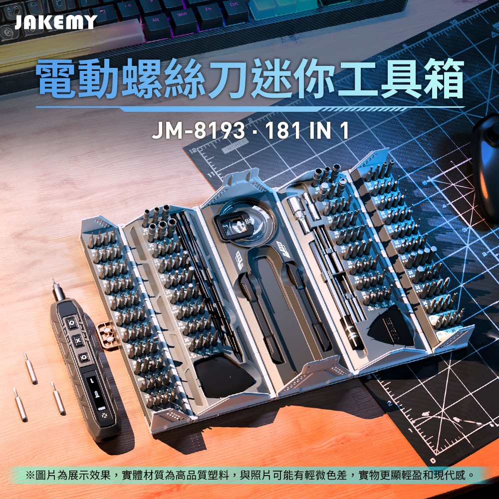 JAKEMY 傑科美JM-8193 181合1 電動螺絲刀迷你工具箱| 蝦皮購物