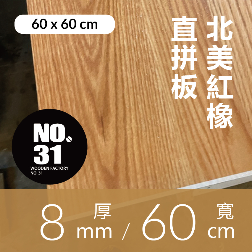 60 x 60 cm 北美紅橡直拼板 8mm / 紅橡 / 紅橡木板 / 硬木板 / 雷雕 / CNC / | 蝦皮購物