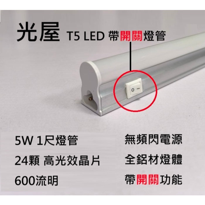 ☆光屋☆有開關 無藍光 無頻閃 LED T5 1尺 O`star 3孔燈管 產線燈 工廠燈 檯燈 書桌燈 | 蝦皮購物