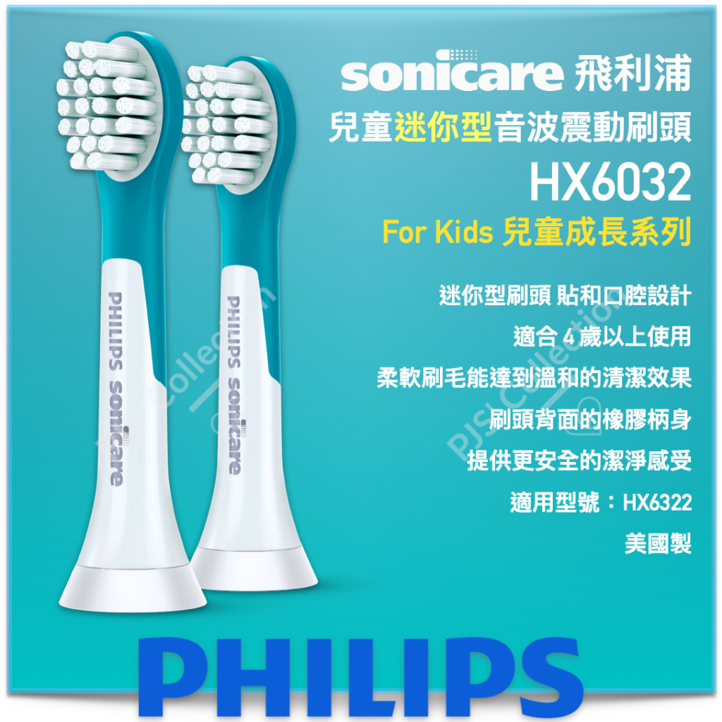 泡波 升升半升（4500ml） 台灣飛利浦公司貨！HX6032 PHILIPS Sonicare 兒童音波刷頭6322 6034