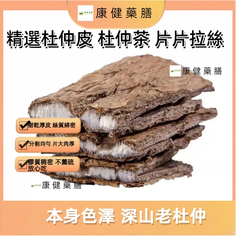 ぃ康健藥膳ぅ中頭茬新貨供應 杜仲 杜仲皮 杜仲幹皮 杜仲塊 一件代髮 中藥 頭茬新貨 草本不熏硫 | 蝦皮購物