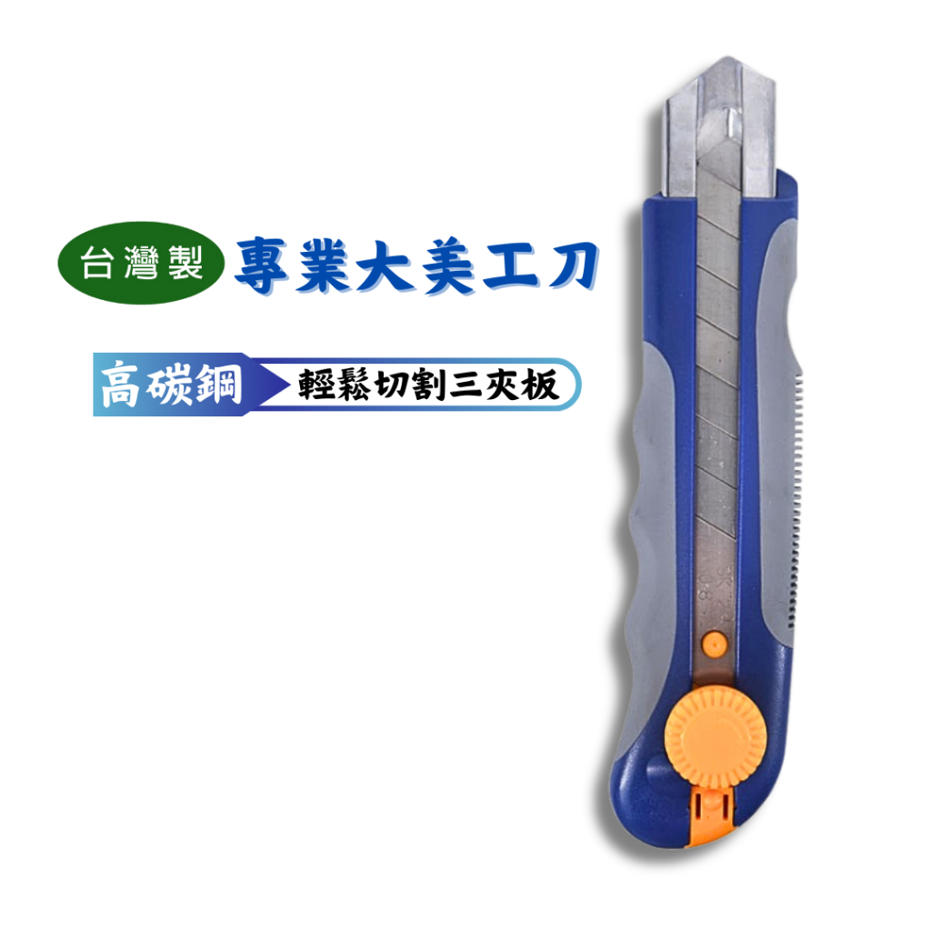 【匠心獨具】專業美工刀 厚刃美工刀 台製大美工刀 文具刀 裁紙刀 木工刀 工藝用美工刀 | 蝦皮購物