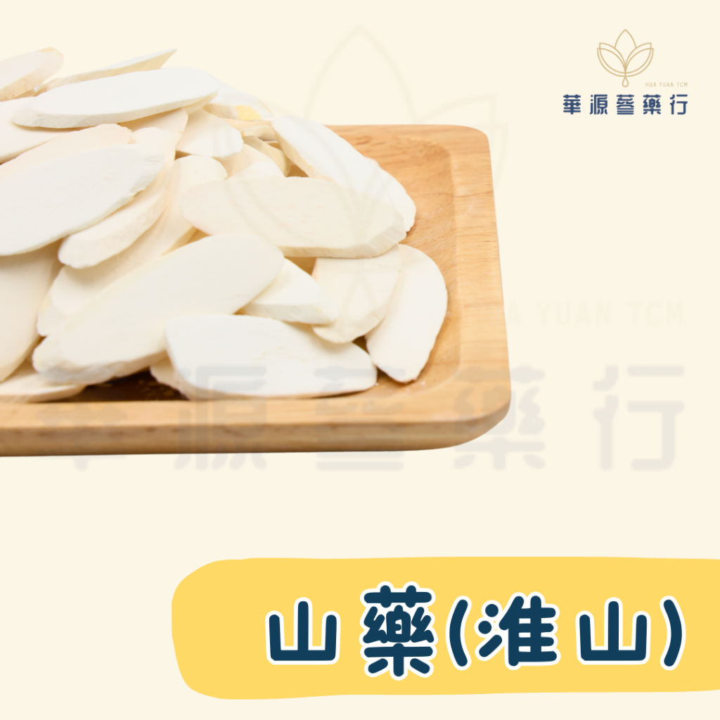 淮山(機切)｜青島淮山(老闆手工切)｜山藥｜四神湯原料必備｜600g | 蝦皮購物