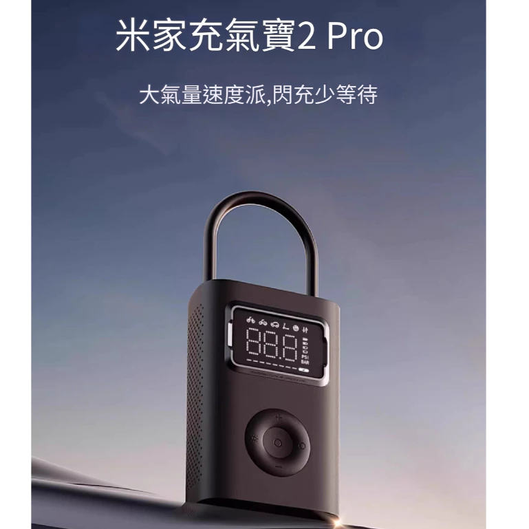 效率與精準的旗艦之作！小米電動打氣機 2 Pro：追求極速補氣的專業首選