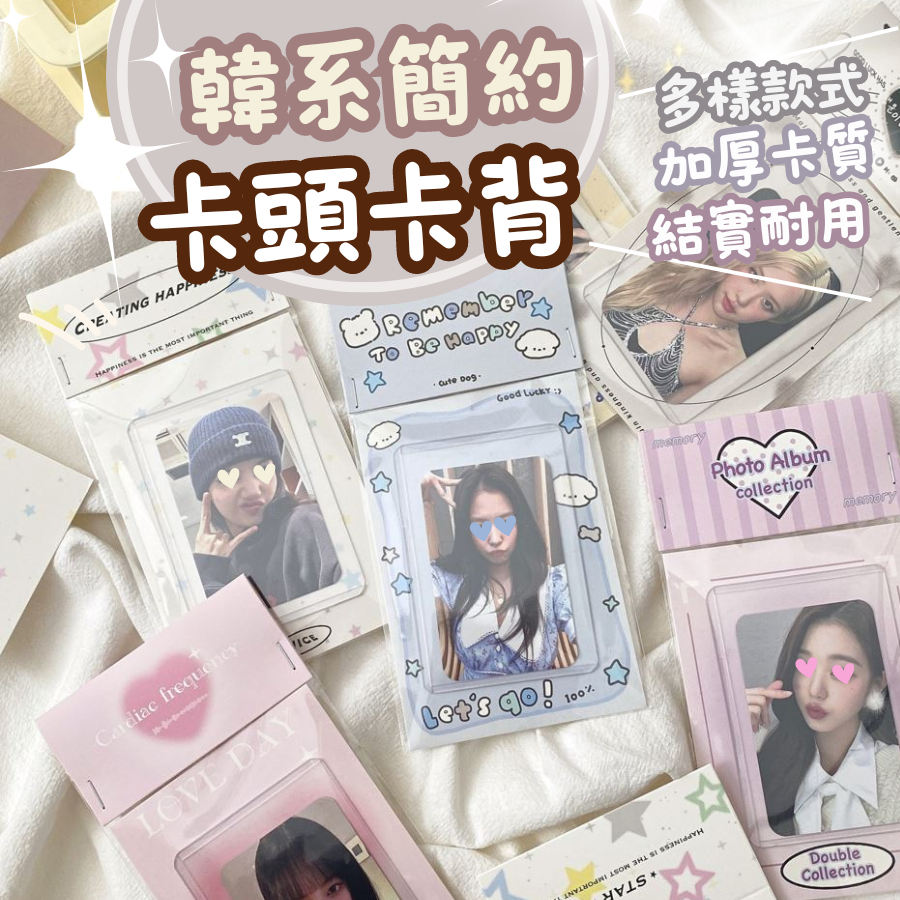 【台灣出貨】卡頭卡背 卡背 卡頭 打包材料 出卡 包材小卡 追星必備 包卡 出貨包材 貴婦包裝 可愛包裝 包材套裝 | 蝦皮購物