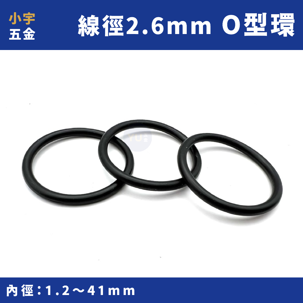 附發票｜O型環 線徑2.6mm 內徑1.2～41mm O環 油封 迫緊 AS102～AS130 小宇五金 | 蝦皮購物