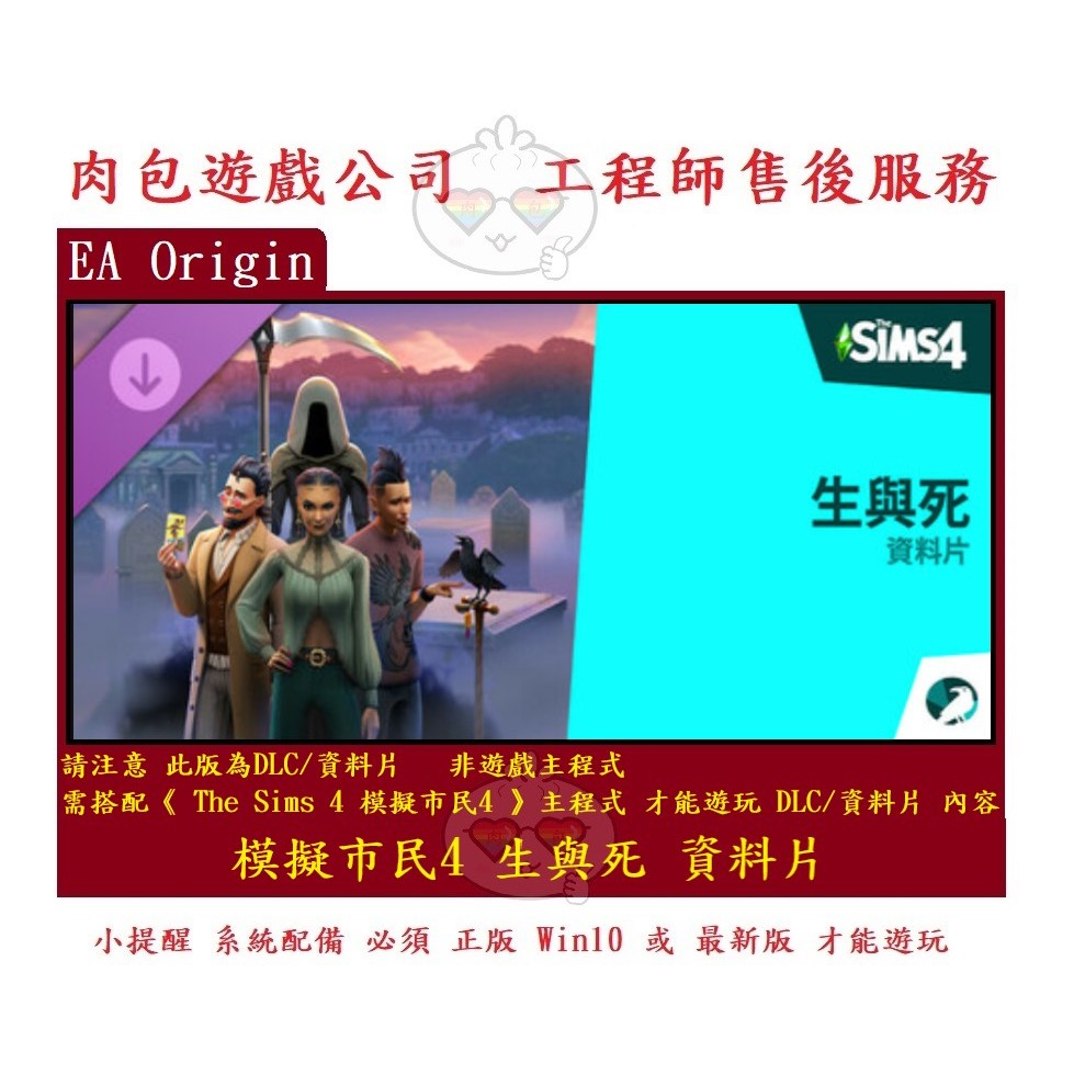 PC版 肉包遊戲 模擬市民4 生與死 資料片 EA Origin The Sims 4 Life & Death | 蝦皮購物