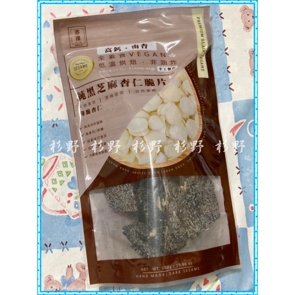 杉野亦擇純黑芝麻杏仁脆片杏仁/花生/核桃黑芝麻脆片黑芝麻片黑芝麻芝麻