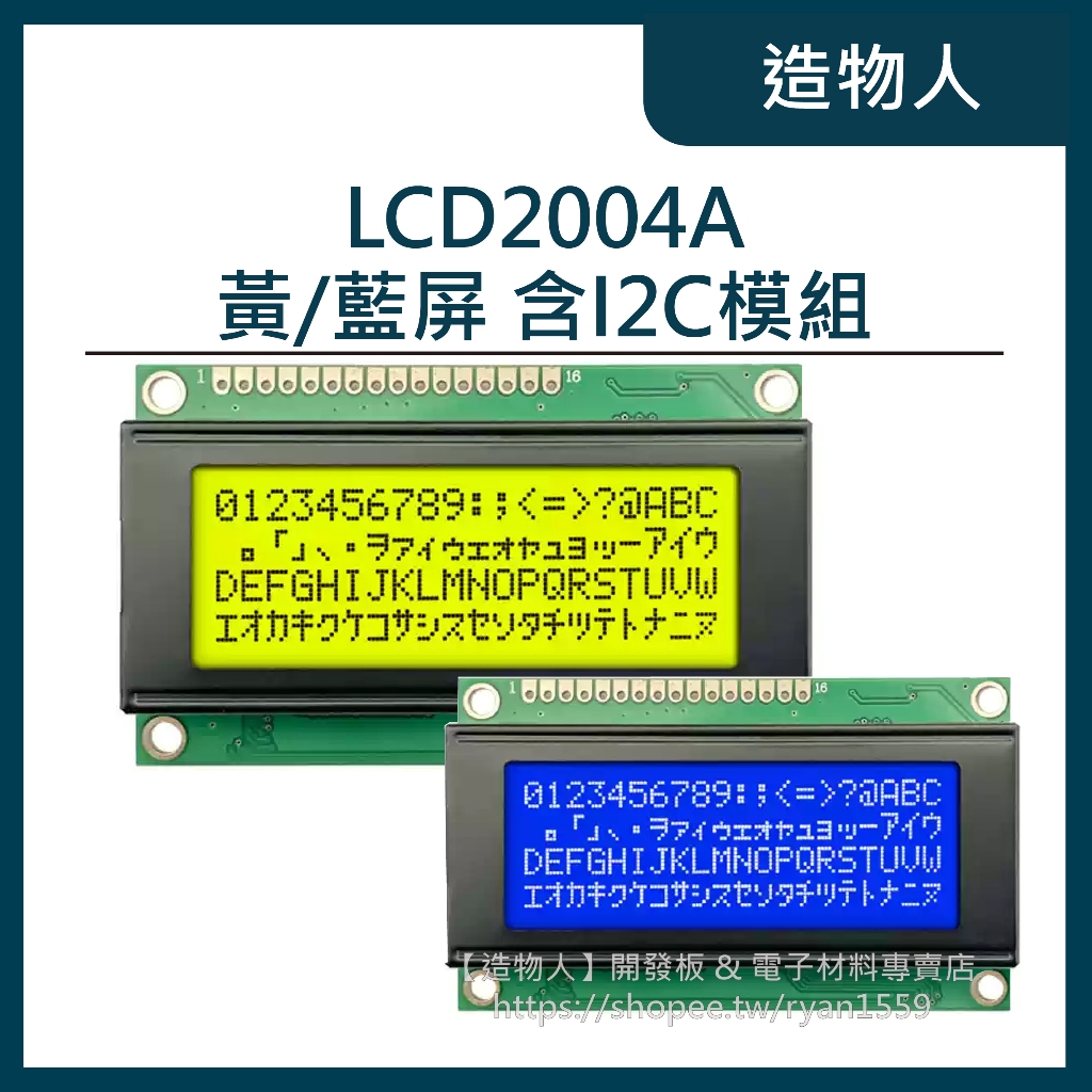 【造物人】《可統編》LCD2004A 顯示模組 5V I2C IIC 20x4 LCD 2004 顯示器 液晶 螢幕 | 蝦皮購物
