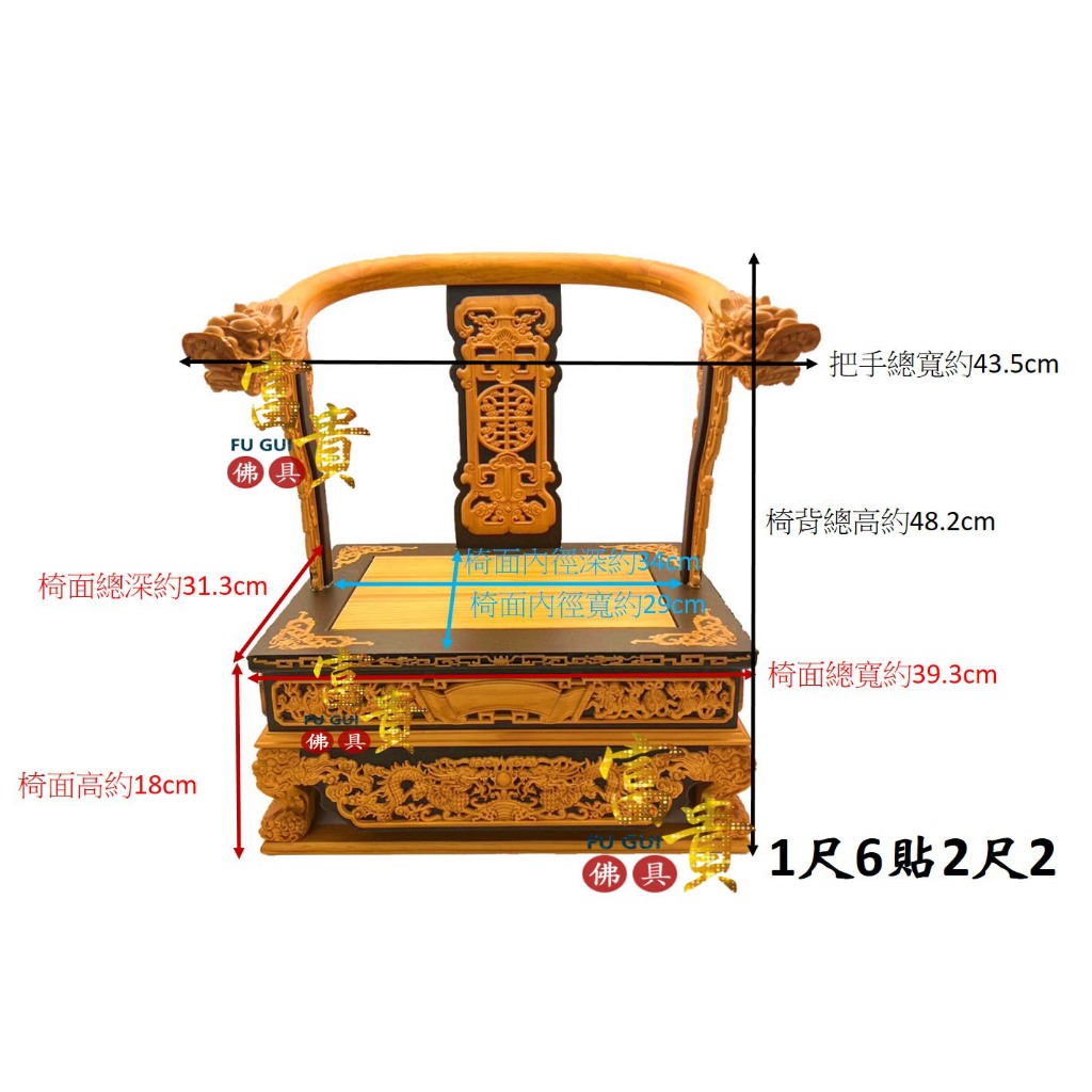 富貴佛具】神尊用實木雙色龍椅神明椅龍椅神明貼座墊椅屈椅神明疊