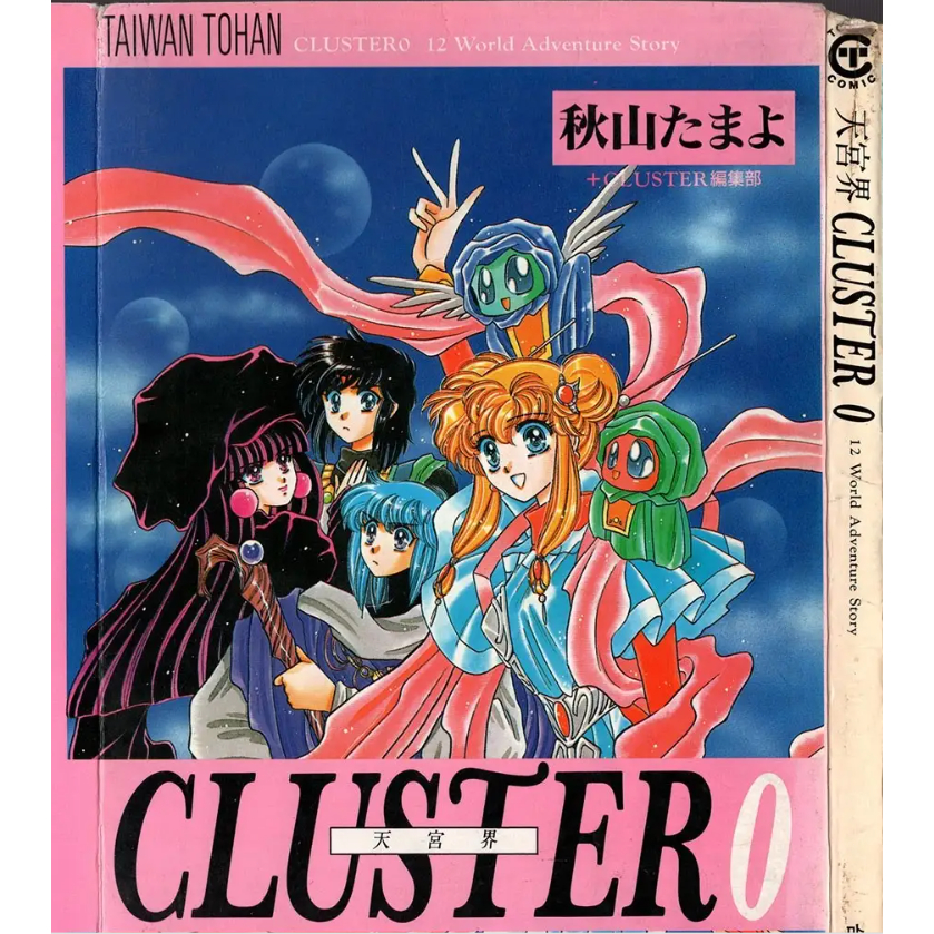 天宮界 cluster 秋山玉代 VOL.0-VOL.6 未完 | 蝦皮購物