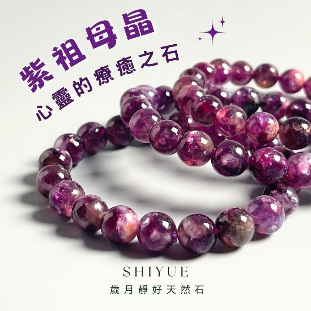 歲月靜好天然石】紫祖母晶祖母晶水晶手串串珠手鍊水晶手鍊紫色手串水晶