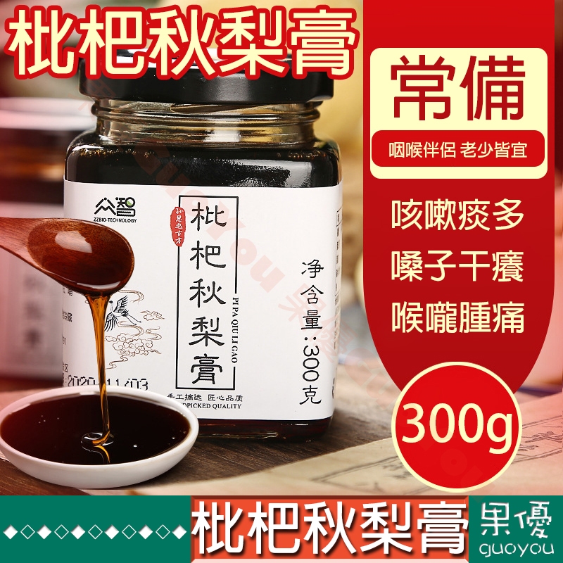 『果優零食』枇杷秋梨膏枇杷雪梨膏 批杷琵琶膏老人兒童無添加邏漢果玉竹枇杷膏濃縮梨膏古法蜜煉無添加 | 蝦皮購物