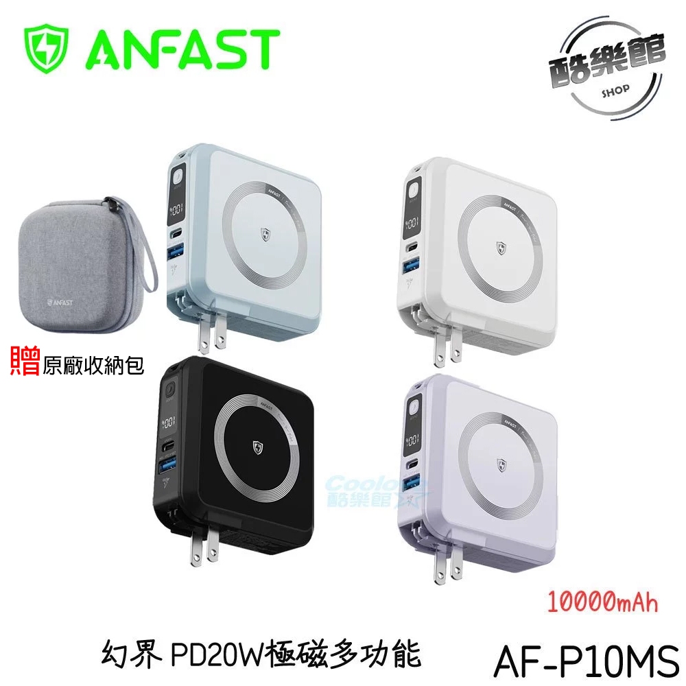 【ANFAST】AF-P10MS 幻界PD20W 極磁多功能行動電源 磁吸 贈原廠收納包 | 蝦皮購物