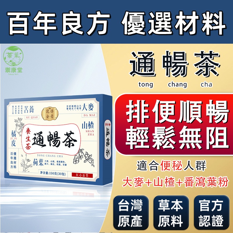 【通暢茶】 順暢茶 便秘茶 番瀉葉茶 山楂 花草茶 茶葉 茶包 沖泡茶 嗯嗯茶 荷葉茶 苦蕎茶.. | 蝦皮購物