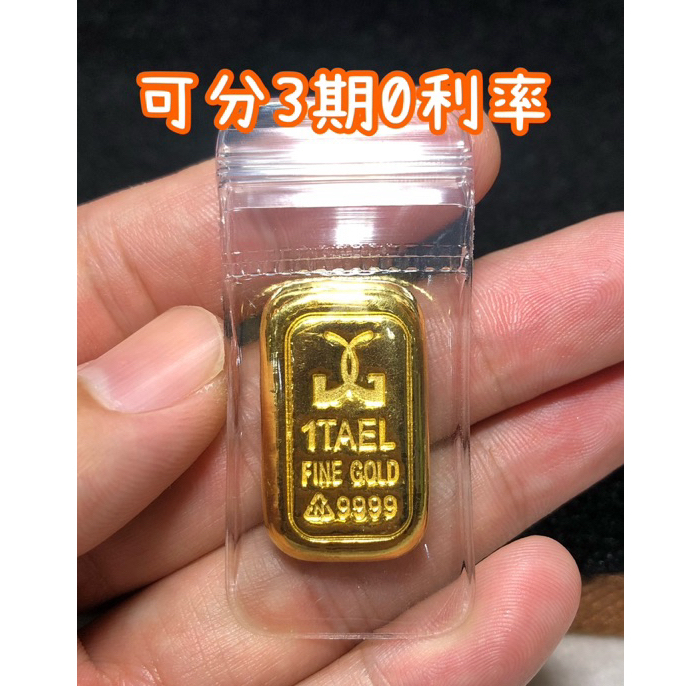金塊 金條 9999 刷卡【不分期/分3期0利率】一兩 黃金 快速到貨 分期 金鑑會認證 保值 條塊 1台兩 1兩 純金 | 蝦皮購物