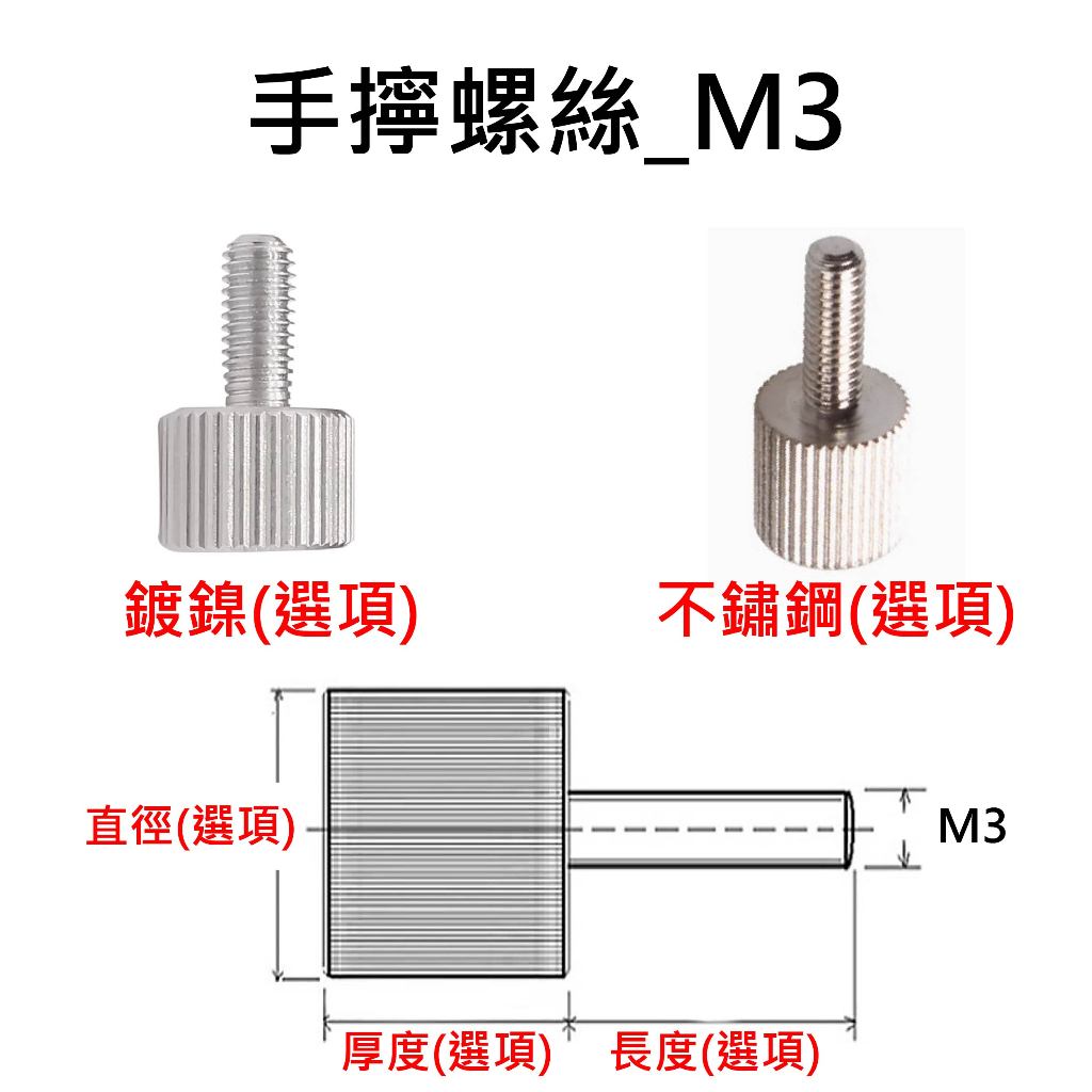 【不囉嗦24H送出】手擰螺絲 M3 M4 M5 M6 不鏽鋼 鍍鎳 快拆螺絲 全金屬螺絲 (滾花螺絲 壓花螺絲 手轉螺絲 | 蝦皮購物
