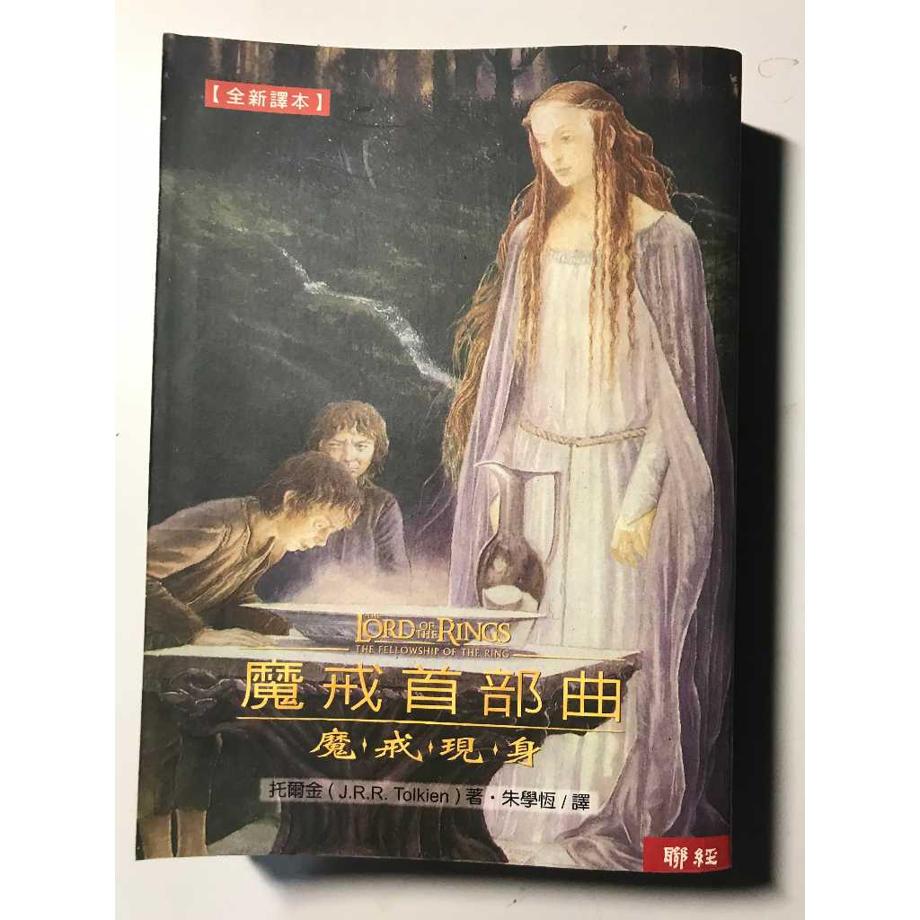 魔戒首部曲: 魔戒現身 二手書 | 蝦皮購物