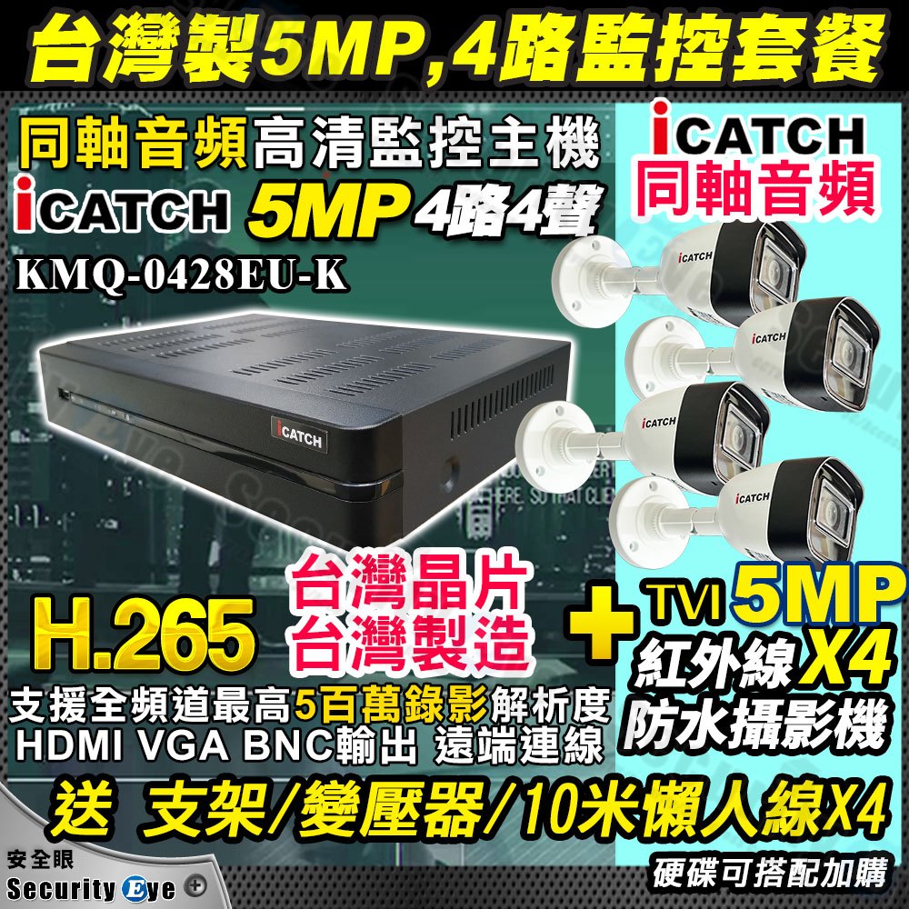 套餐 可取 iCATCH 4路 同軸音頻 攝影機 5MP 4支 紅外線 防水 攝影機 監視器 懶人線 KMQ-0428 | 蝦皮購物